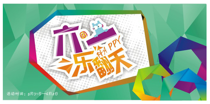 六一 乐翻天 几何 绿色 背景 白色