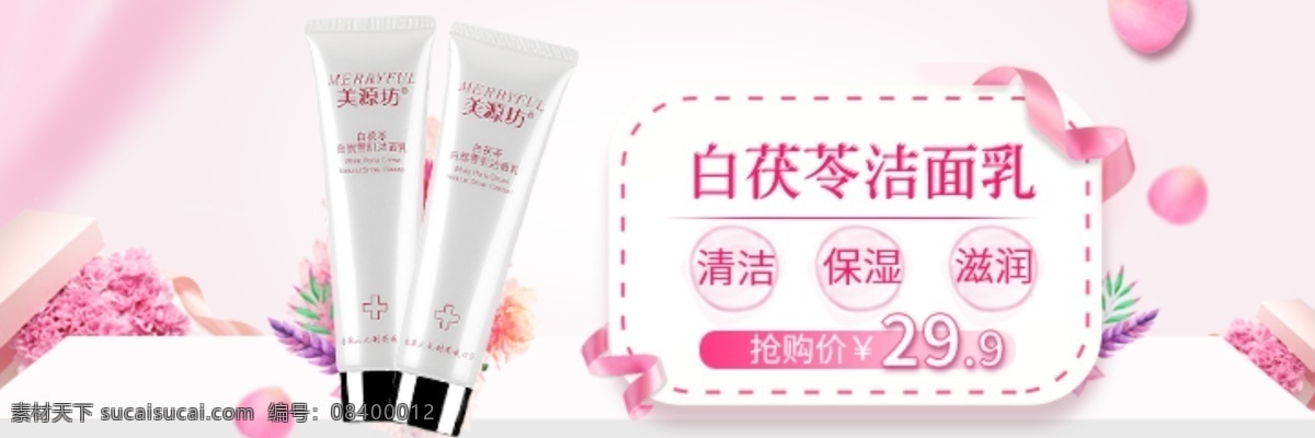 洁面乳 化妆品 淘宝 海报 洗面奶 丝带 保湿 粉色背景 淘宝海报 洁面乳海报 banner