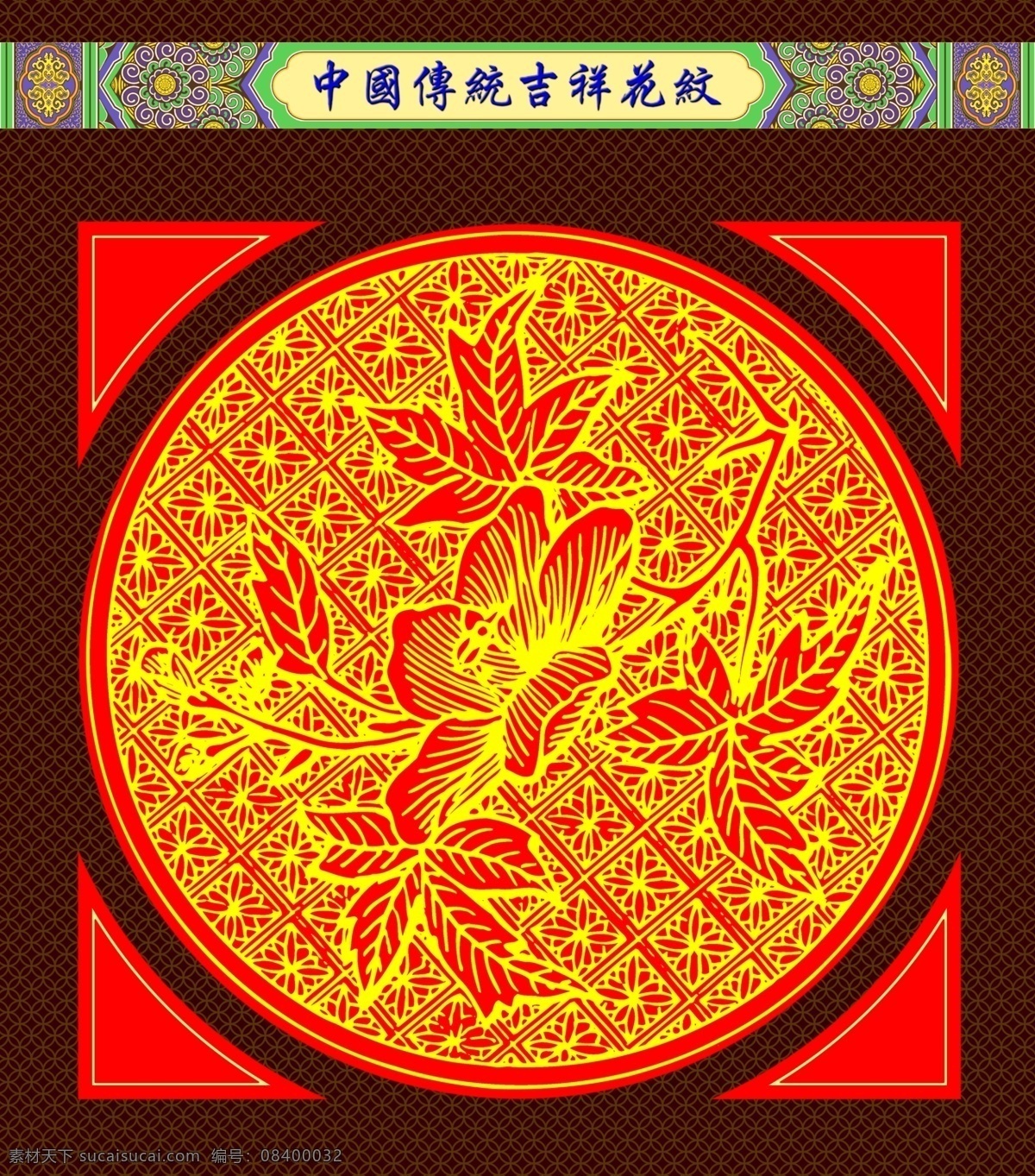 中国 传统 吉祥 花纹 图案 传统图案花纹 传统图案 花纹图案 龙纹 龙纹图案 凤纹 中国装饰图案 装饰图案 龙凤图案 边框 木纹 木框 窗框 仿古窗框 古图案 龙鳞图案 古代图案 舞狮 狮纹 舞狮图 剪纸 剪纸图案 窗花 喜庆图案 矢量图案 素描 素描图案 双龙戏珠 龙腾祥云 印花 云鹤图案 中国古代图案 古代场所图案 中国风图案 文化艺术 传统文化