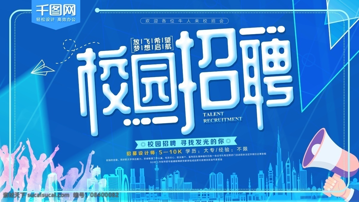 蓝色 校园 人才招聘 海报 商务背景 诚聘 企业招聘 校园招聘 简约 英才 招聘 诚聘广告 诚聘精英 岗位 应聘 招聘人才 人才市场