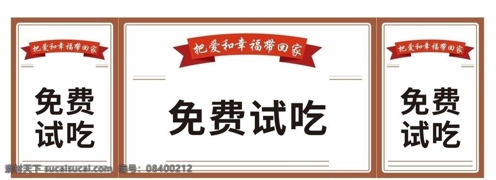 试吃台围挡 免费试吃 试吃台 免费试吃海报 促销台围挡 室外广告设计