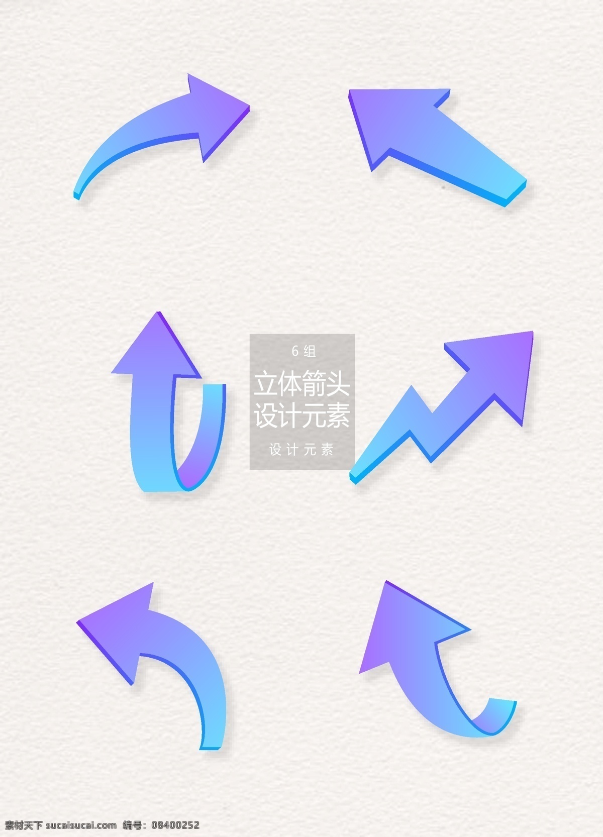 渐变 立体 箭头 元素 立体箭头 设计元素 3d箭头 箭头设计