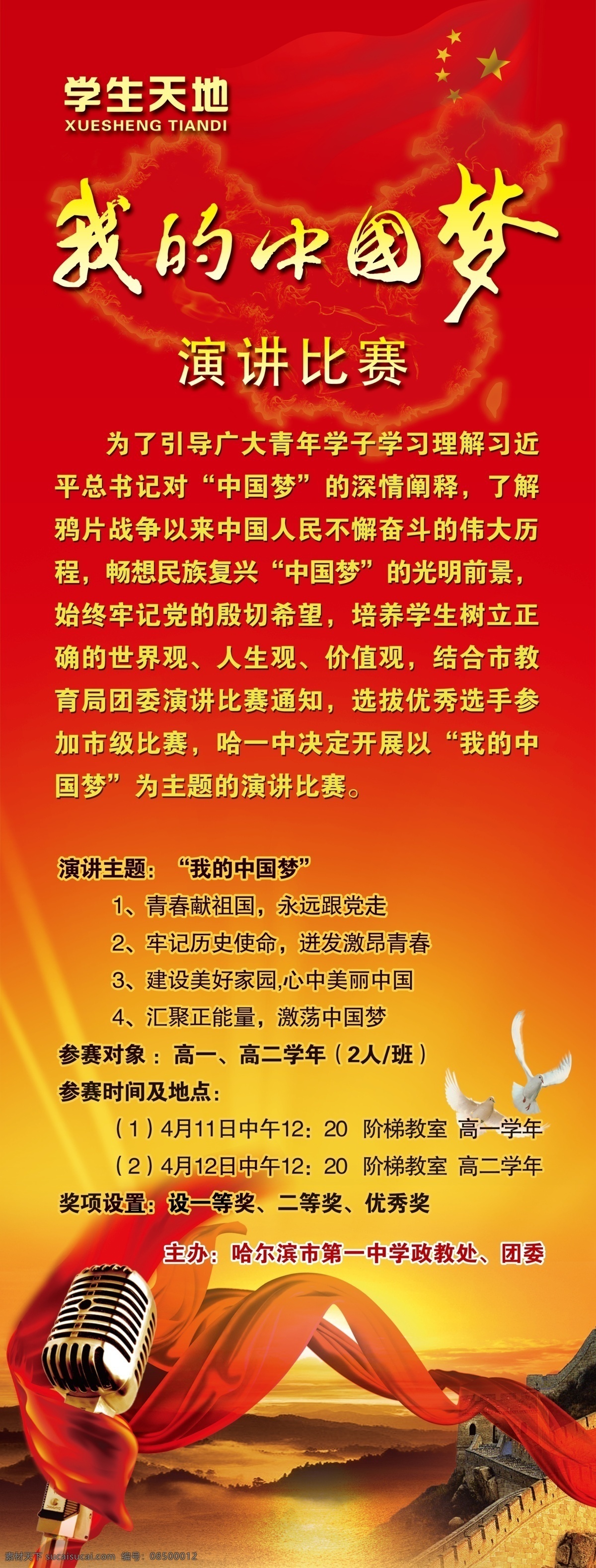 鸽子 广告 广告设计模板 国旗 麦克风 丝带 源文件 展板模板 中国 梦 展架 模板下载 中国梦展架 中国梦 河山 psd源文件