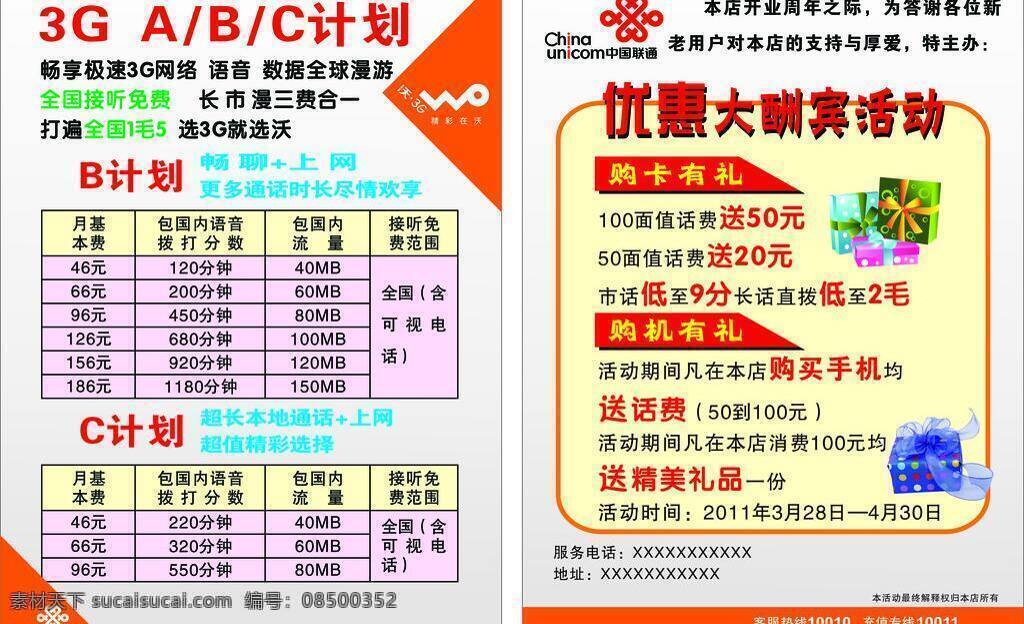 联通 彩页 dm宣传单 联通彩页 优惠 大酬宾 abc 计划 畅 享 极 速 3g 网络 全国 接听 免费 矢量 海报 宣传海报 宣传单 dm