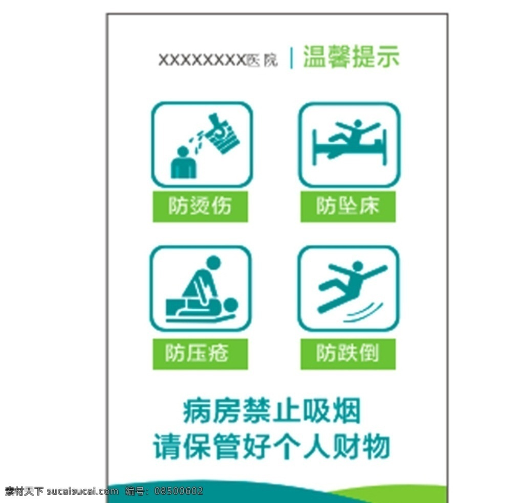 病房温馨提示 病房 提示 四防 防坠床 防压疮 vi设计