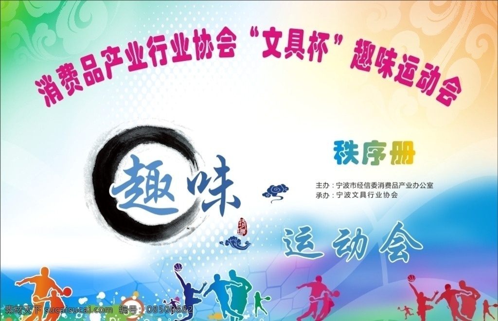 趣味 运动会 封面 趣味运动会 运动会封面 运动会秩序册 秩序册封面