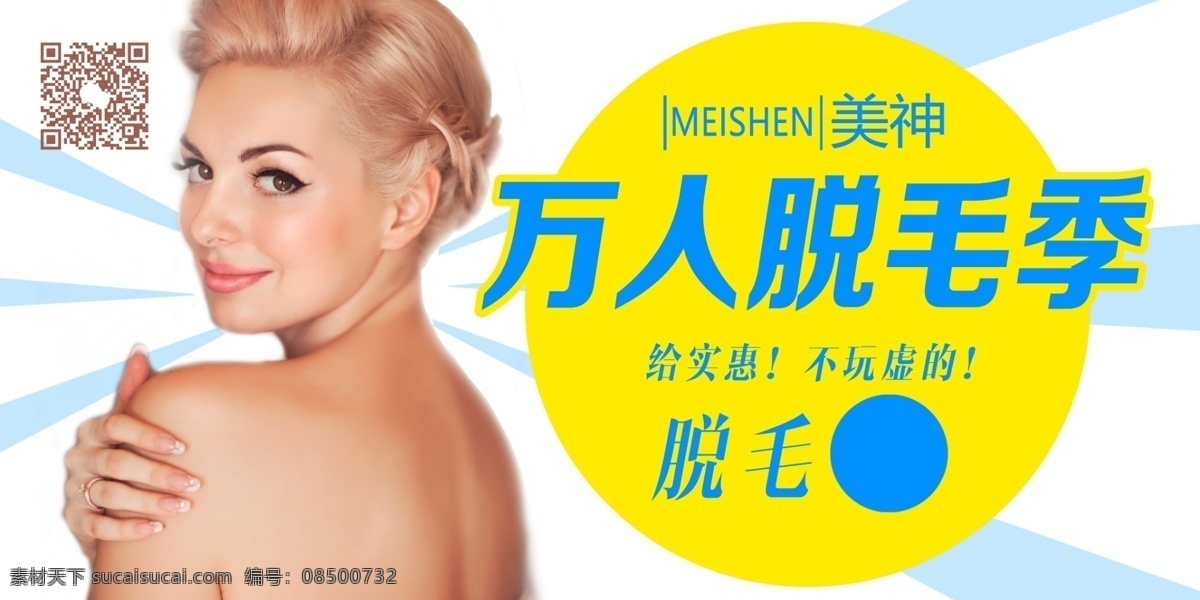 脱毛 脱毛广告 永久脱毛 冰点脱毛 全身脱毛 脱毛素材 脱毛海报 无痛脱毛 夏季脱毛 无创脱毛 腿部脱毛 唇部脱毛 发际脱毛 腿脱毛 脱腋毛 脱腿 毛美腿 大长腿 激光脱毛 脱毛模特 脱毛展架 整形美容 脱毛美女 整形美容设计 分层