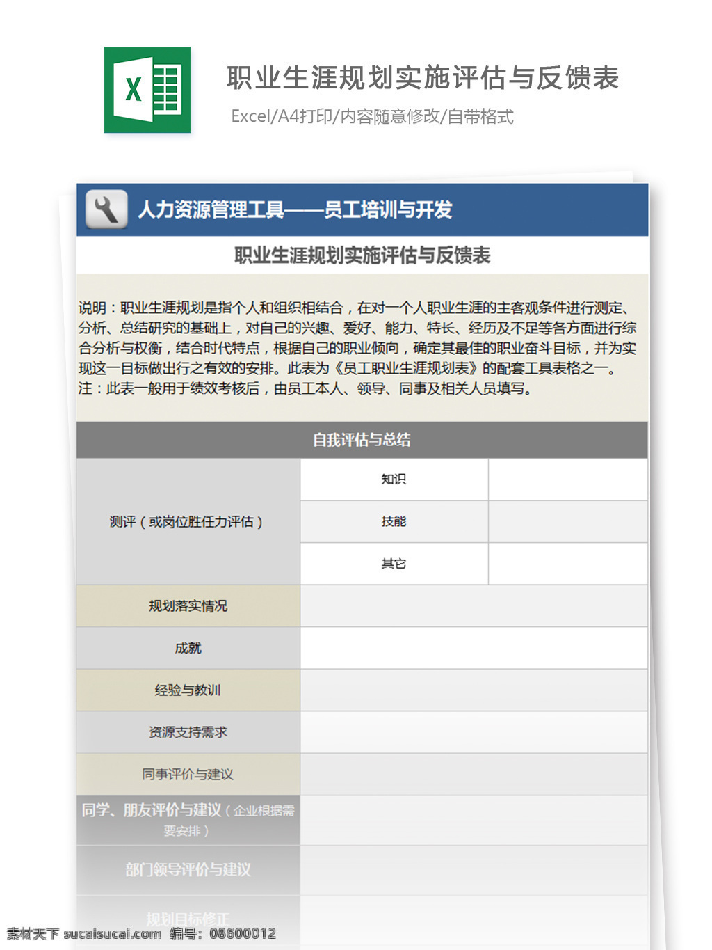 职业生涯 规划 实施 评估 反馈 excel 模板 表格模板 图表 表格设计 表格 档案 员工 人力 工作计划 人力资源 绩效表 人事报表 行业表格 职业生涯规划 管理工具 人力管理