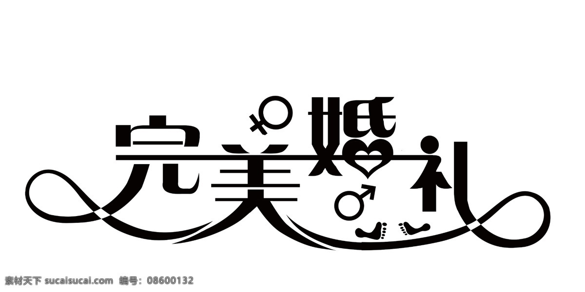 完美婚礼 字 情侣 婚礼素材 异样字体