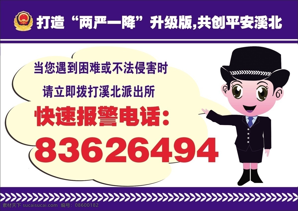 两严一降 派出所 不干胶 溪北所 花溪派出所 温馨提示 名片