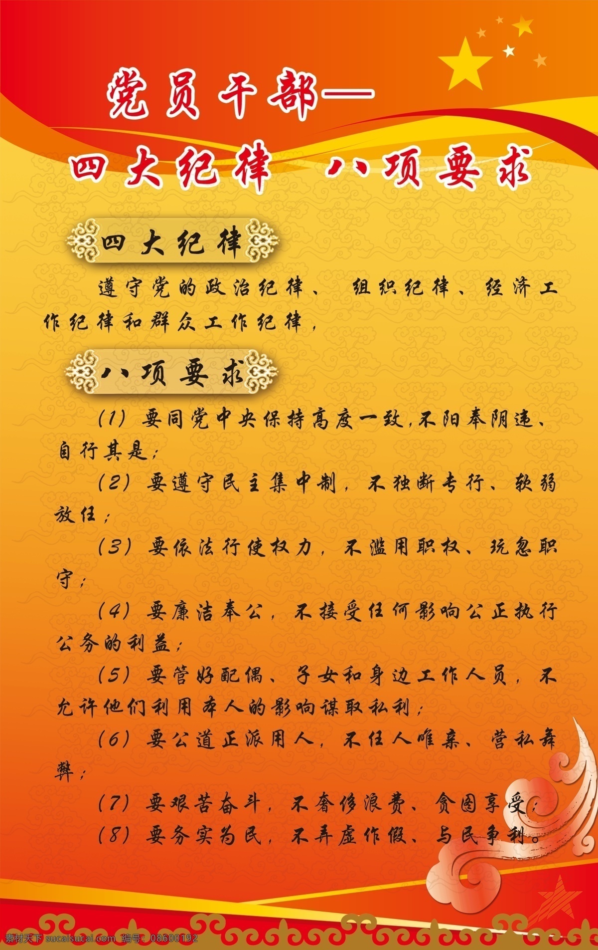 纪律八项要求 纪律 要求 干部 橙色