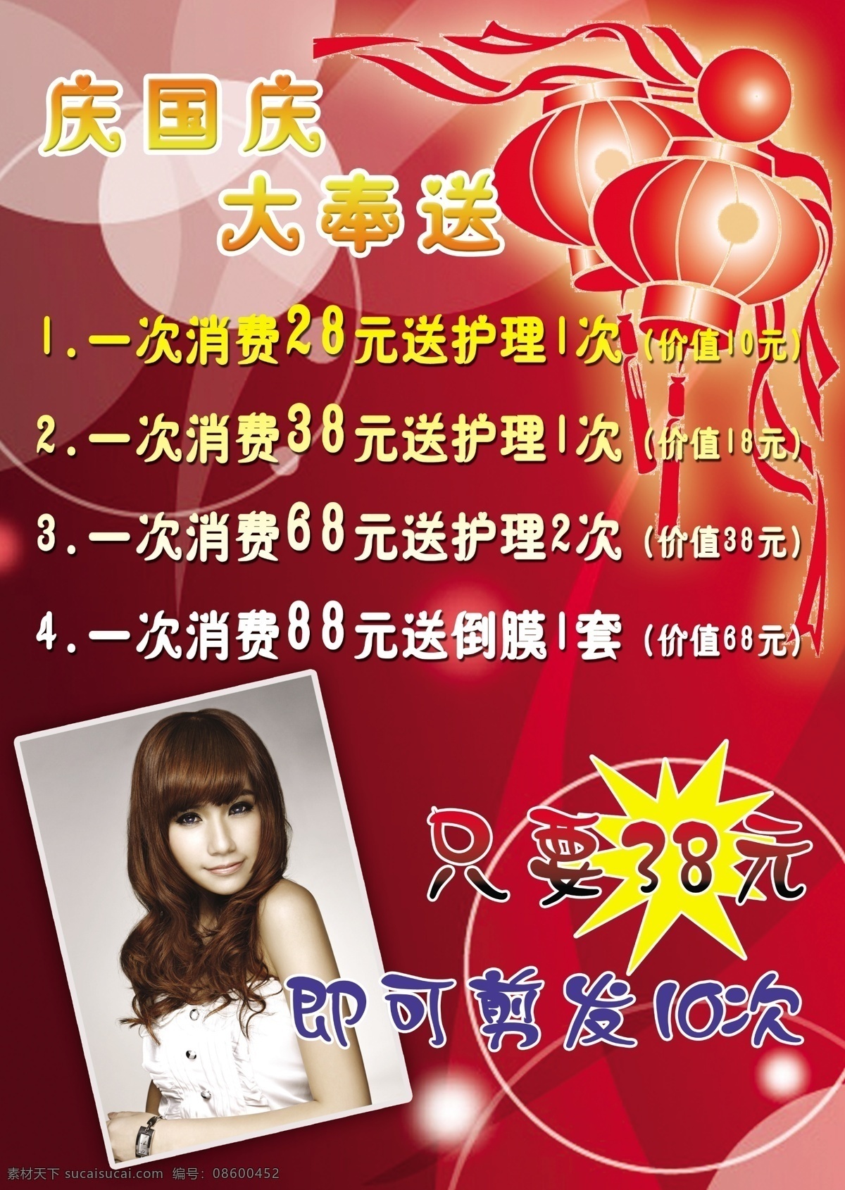 庆 国庆 灯笼 豪礼 红色背景 护理 活动 剪发 节日宣传 理发海报 美发 美女 庆国庆 宣传海报 宣传单 彩页 dm