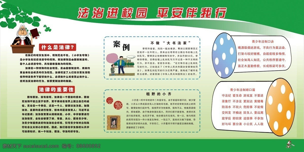 法制宣传 教育 专栏 法制进校园 平安伴我行 校园 法制 安全 展板 什么是法律 法律的重要性