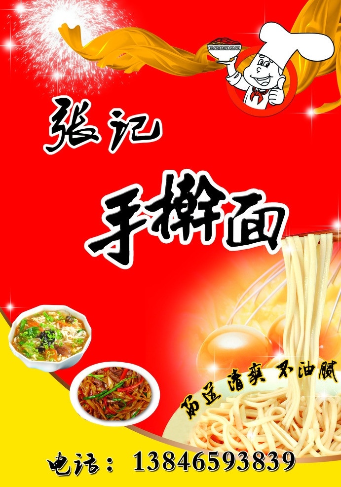 菜单 手擀面 彩带 菜谱 炒面 精美菜单 菜单背景 拉面 抻面 面条 卡通厨师 菜单菜谱 广告设计模板 源文件