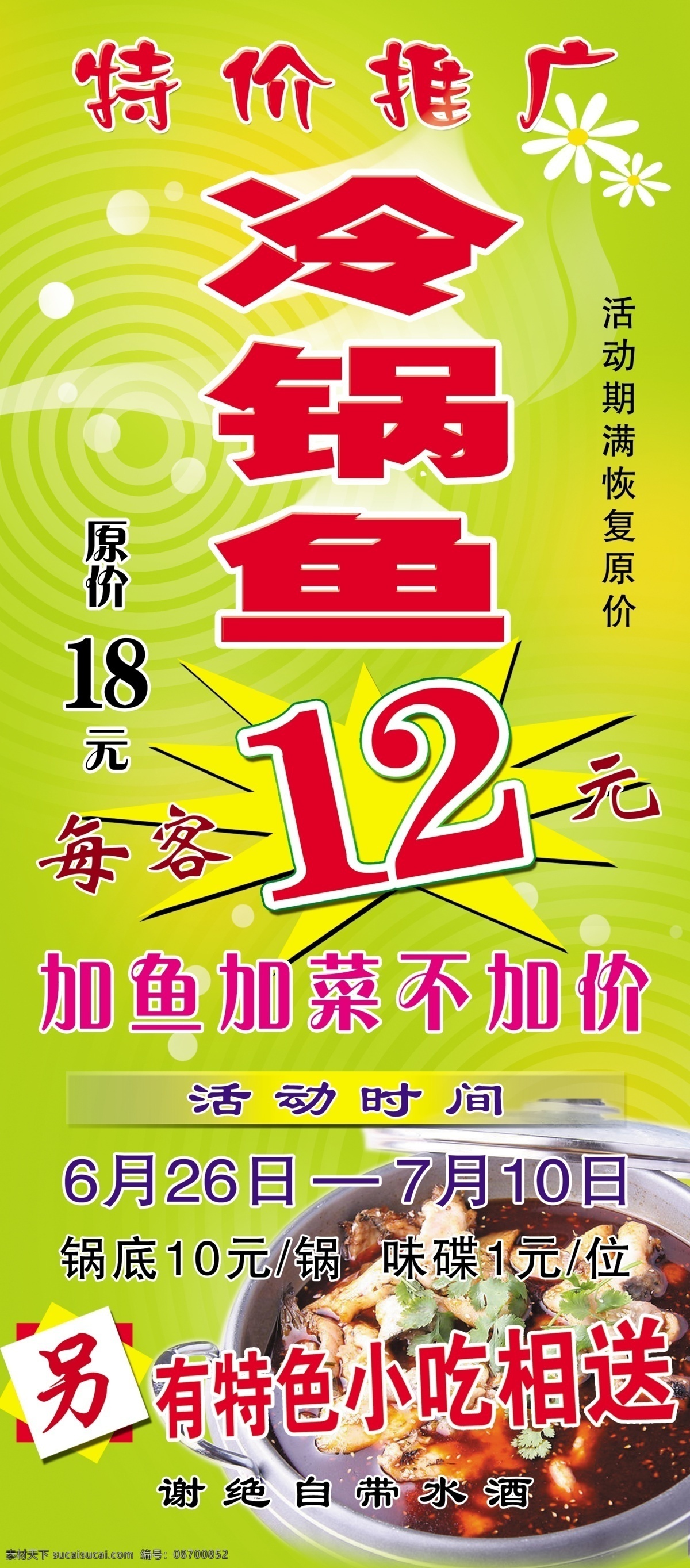 冷 锅 鱼 广告牌 广告设计模板 美食 源文件 展板模板 冷锅鱼广告牌 冷锅鱼 矢量图