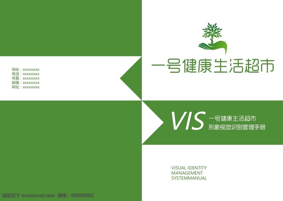 号 健康生活 超市 vi 手册 基础 部分 健康 基础部分 未完成 绿色 白色