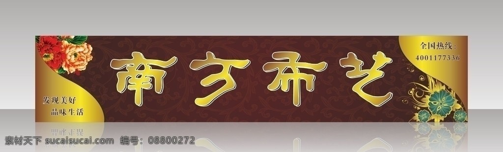 布艺 南方 南方布艺 招牌广告 招牌 形象 大气 古典 中国风 牡丹 平面设计 矢量