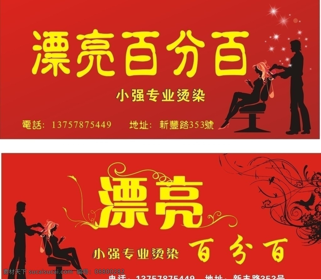 漂亮百分百 理发店 招牌 美女 造型 剪刀 门面 红色背景 理发人物 凌乱的发 矢量图 矢量