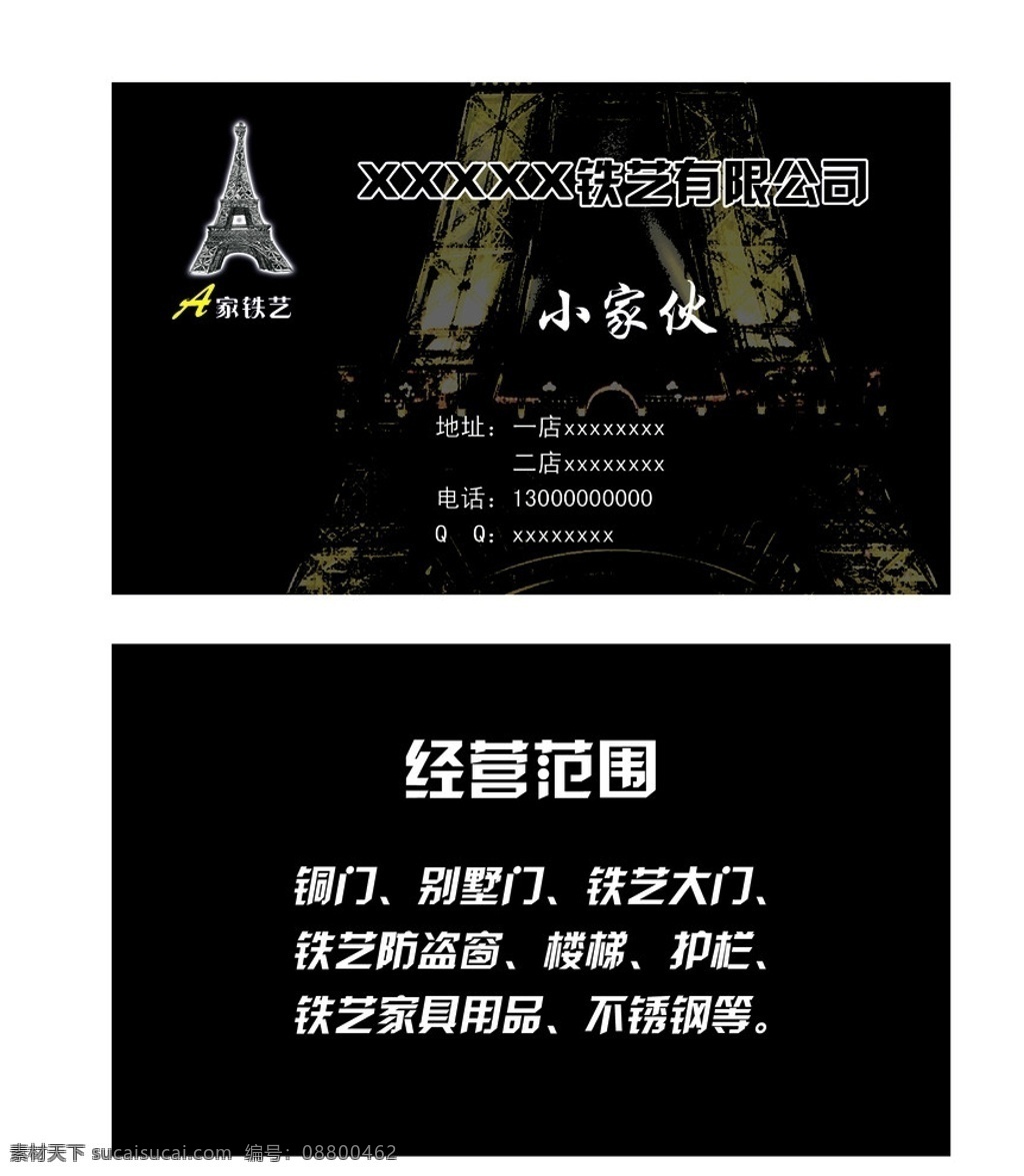 铁艺名片 铁艺 埃菲尔铁塔 名片模版 名片卡片 广告设计模板 源文件