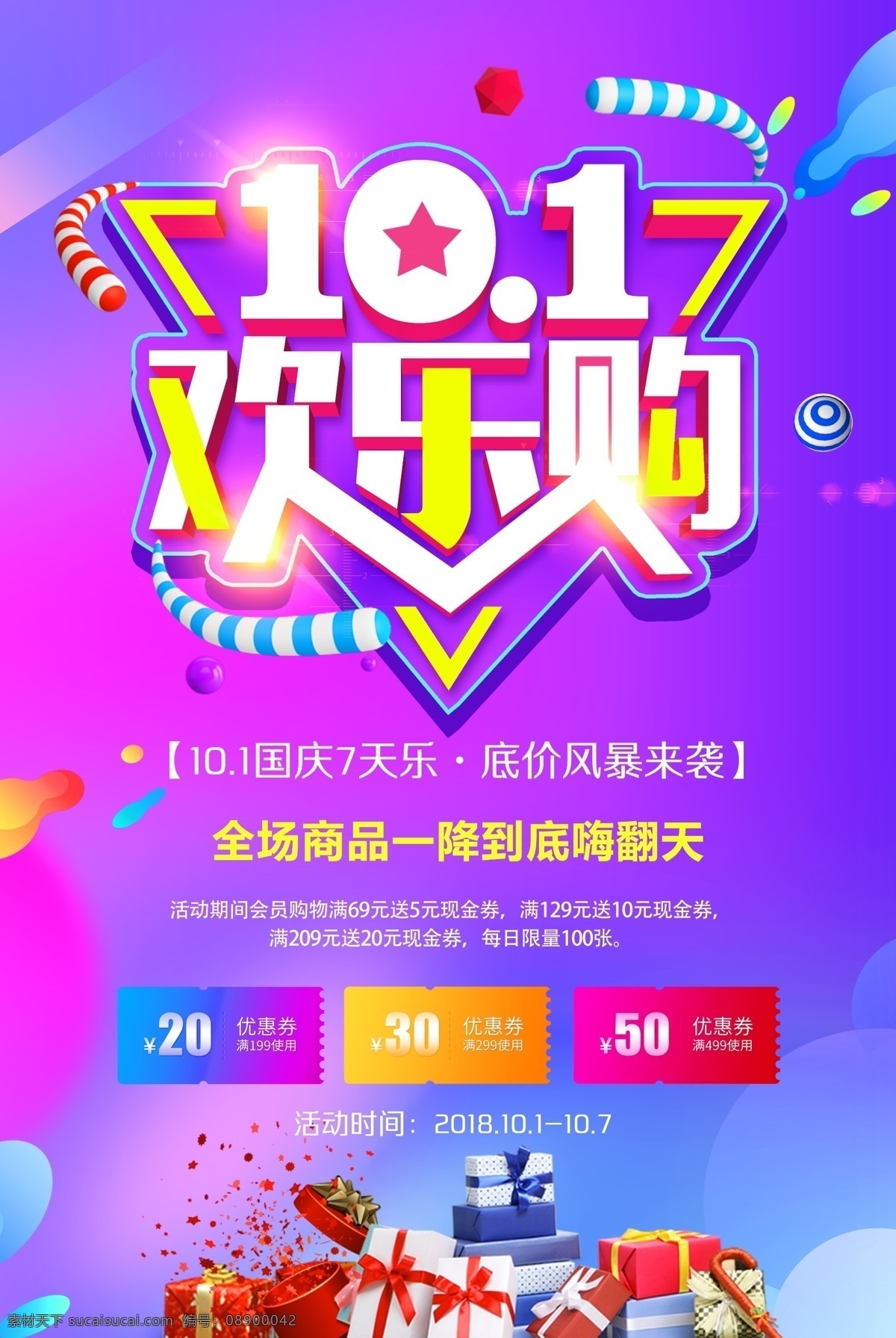 十 国庆 欢乐 购 促销 海报 国庆海报 欢度国庆 国庆节 十一 喜迎国庆 十一国庆节 国庆节素材 国庆节快乐 国庆节背景 国庆节海报 国庆促销海报 国庆活动海报 国庆宣传海报 免费素材
