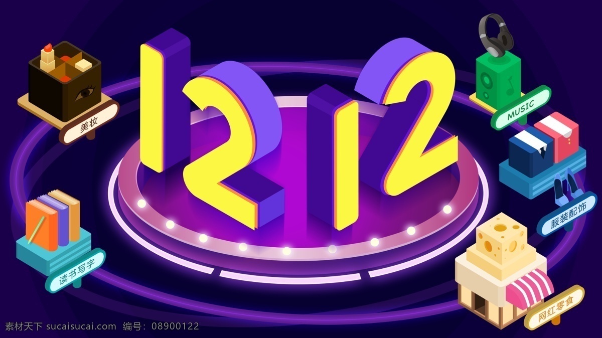 d 双十 二 潮流 盛典 年终 大 促 双十一 双十二 音乐 舞台 banner 年终大促 2.5d 矢量 读书 美妆 芝士