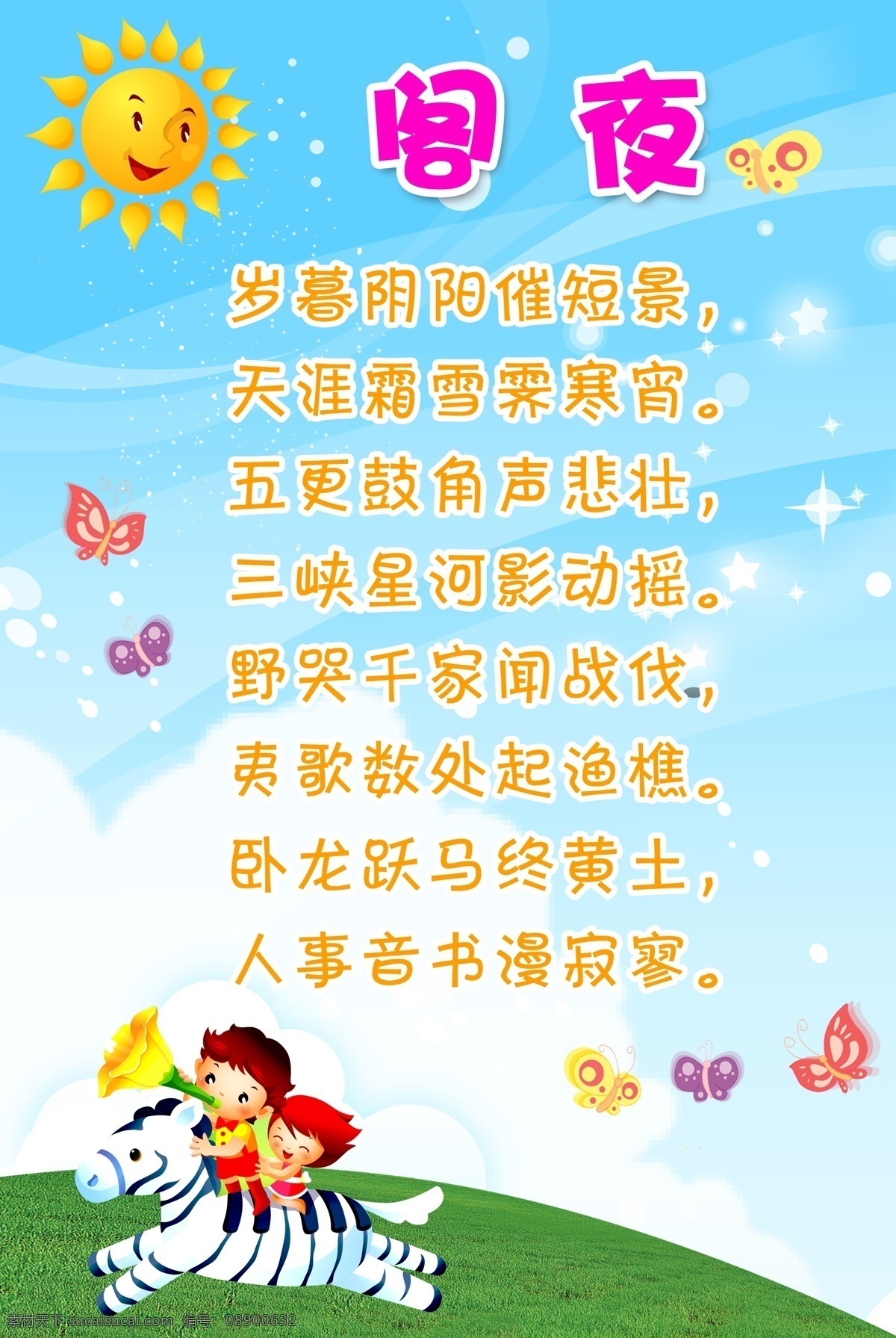 幼儿园 小学生 教室 展板 卡通 斑马 背景 儿童 幼儿 教育 励志 诗句 宣传 分层