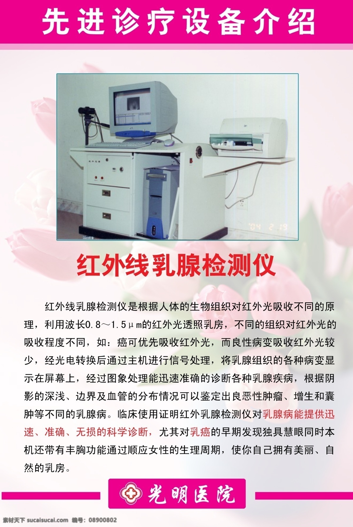 红外线 乳腺 检测仪 宣传 机器 设备 设备简介 医院 医疗 dm宣传单 广告设计模板 源文件