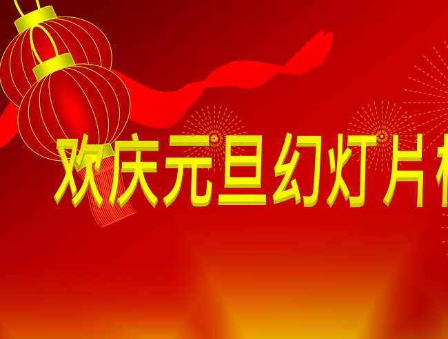 灯笼 鞭炮 礼花 背景 欢庆 元旦 节日ppt 中国风ppt 节日 模板