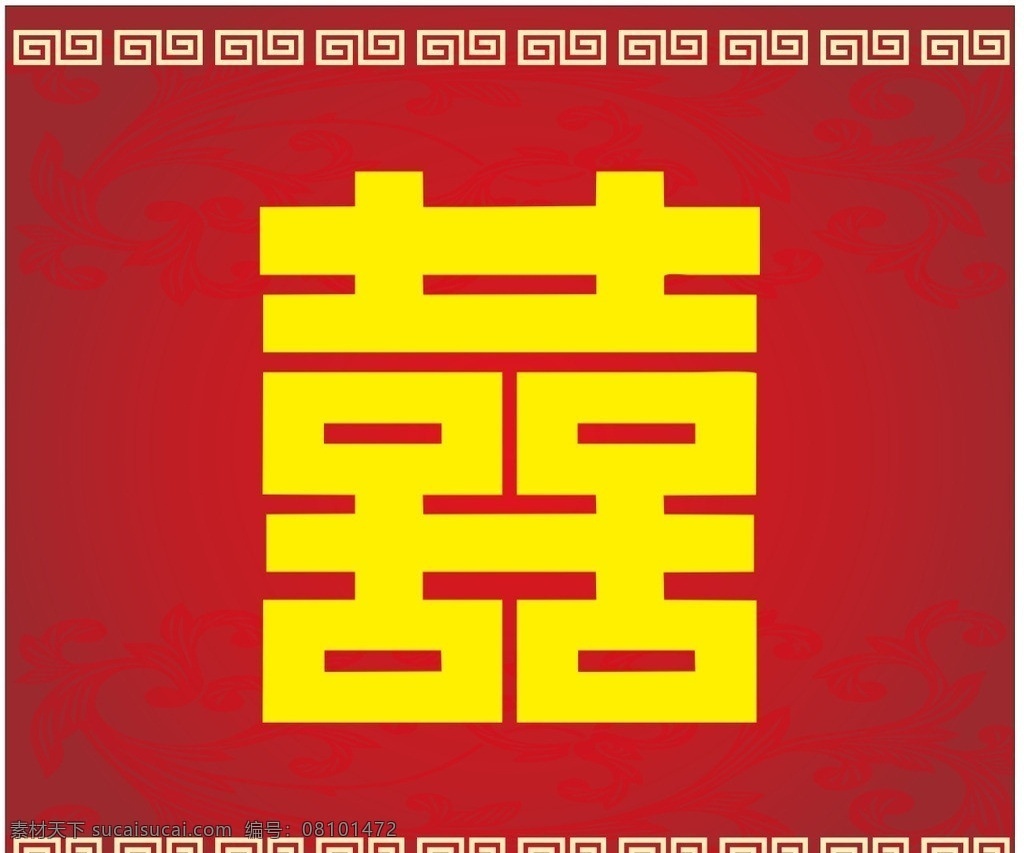 囍字 囍 囍背景 囍素材 喜庆背景 双喜临门 矢量