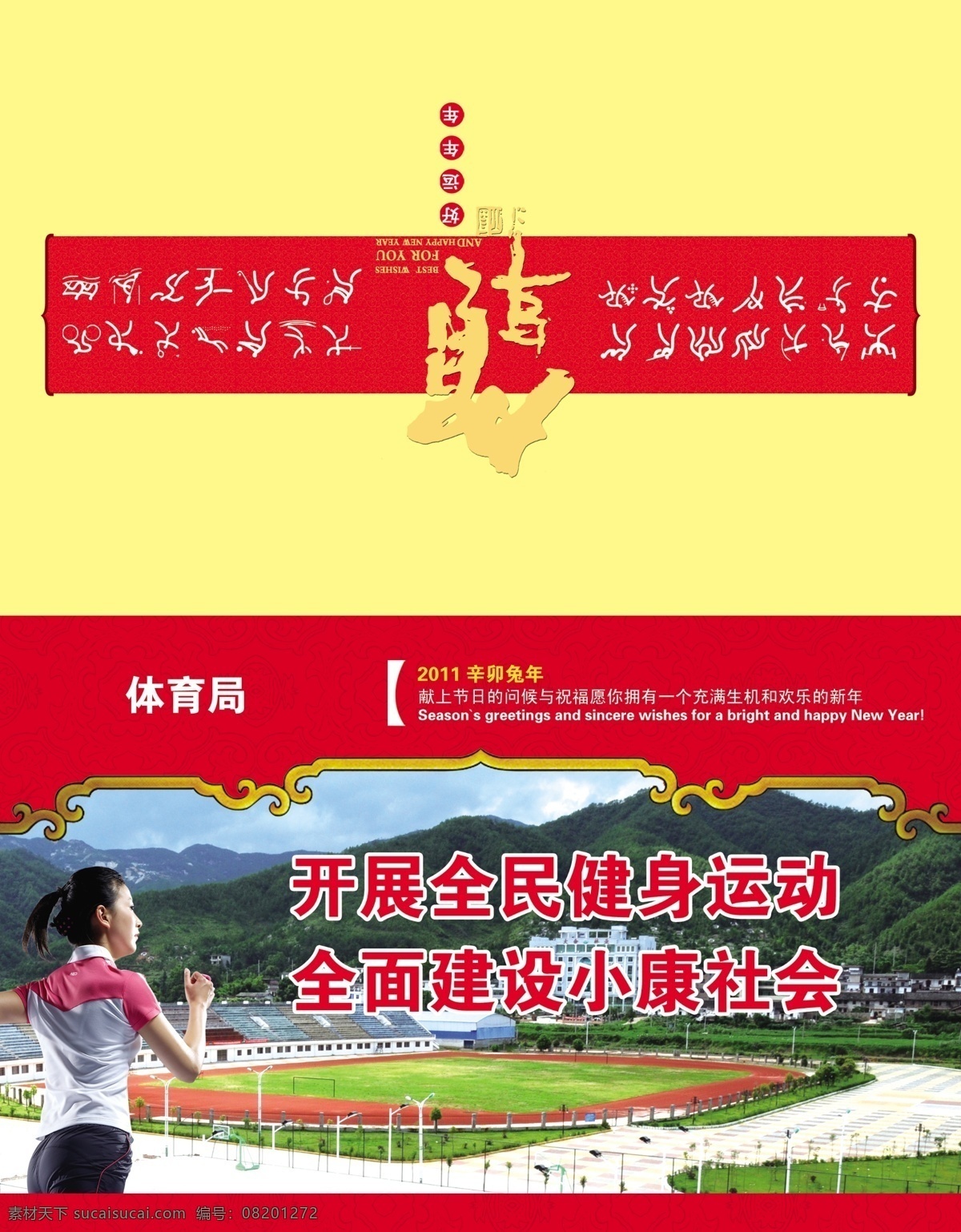 2011 分层 创意 福 广告设计模板 贺卡 贺卡封 贺年 体育局 体育场 运动图标 跑步 人物 辛卯年 兔年 幸运邮 幸运邮天下 普卡 新年好 明信片 幸运封 源文件 展板 展板模板 psd源文件