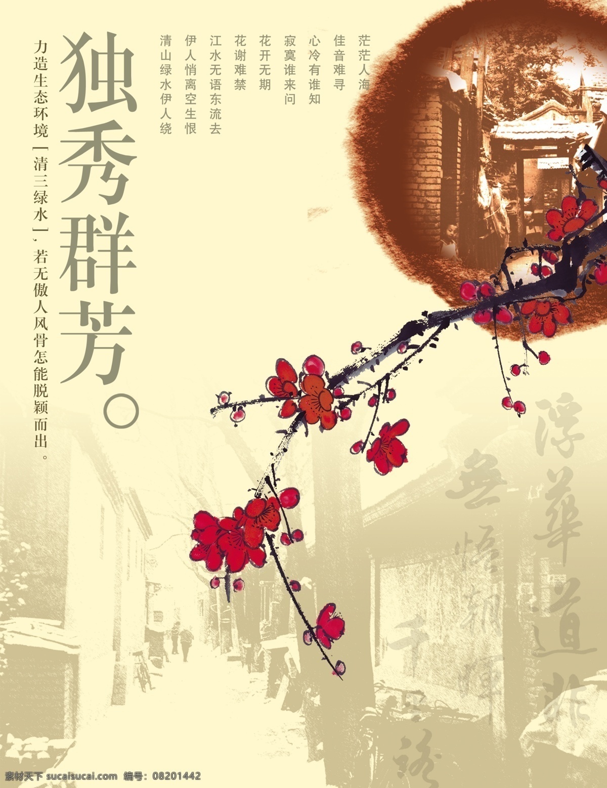 psd分层 广告设计模板 国画 红梅 画册设计 黄底 墨迹 水墨 中国风画册 独秀群芳 中古风 旧街 做旧 源文件 其他画册封面
