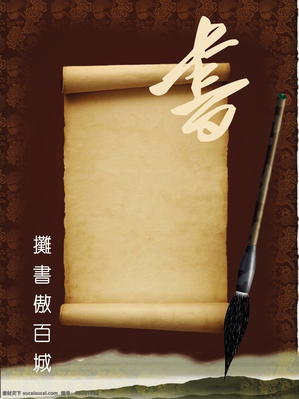 古书设计海报 书卷 毛笔 深红底 水印花纹 中国风设计 国内广告设计 广告设计模板 源文件