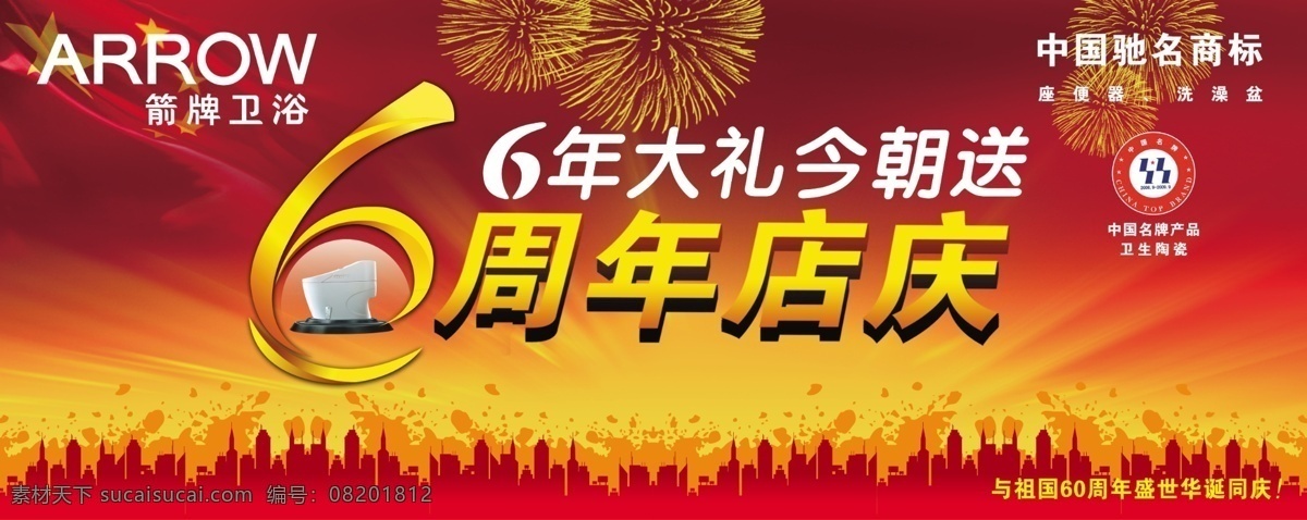 活动背景 庆典 箭牌卫浴 国庆 演出背景 其他模版 广告设计模板 源文件