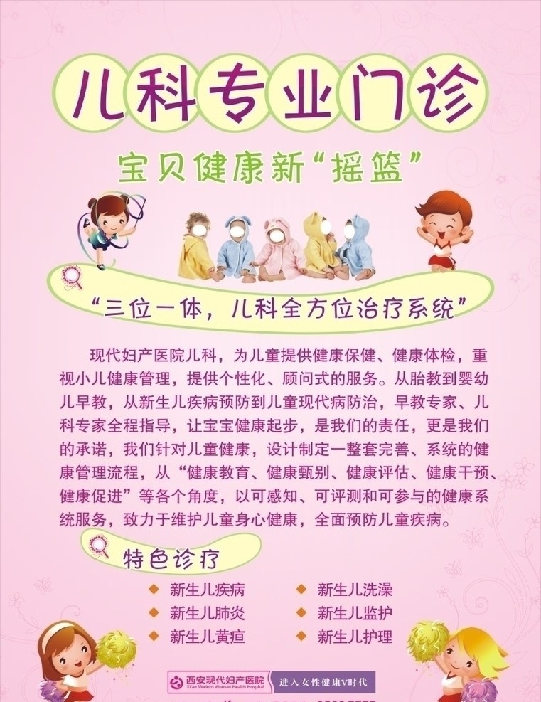 儿科专业门诊 卡通图片 可爱宝宝图片 文字内容 医院信息 其他设计 矢量