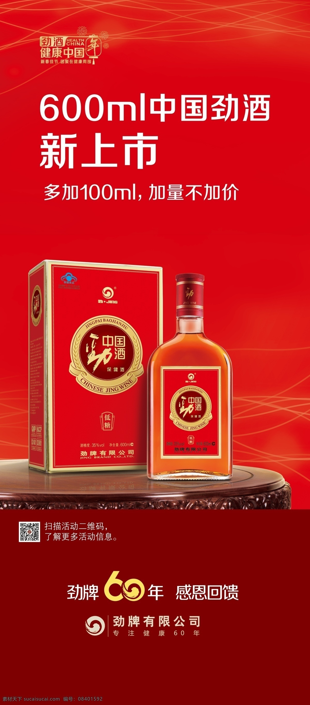 劲酒展架 劲酒 展架 劲牌 60年 中国劲酒 展板模板 广告设计模板 源文件