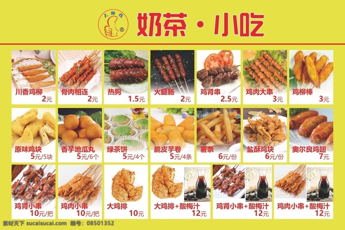 奶茶小吃 鸡翅 鸡排 酸梅汁 鸡柳 骨肉相连 热狗 火腿肠 鸡肾串 鸡肾 鸡肉串 鸡柳棒 原味鸡块 香芋地瓜 绿茶饼 脆皮芋卷 薯条 盐酥鸡块 菜谱 菜单菜谱