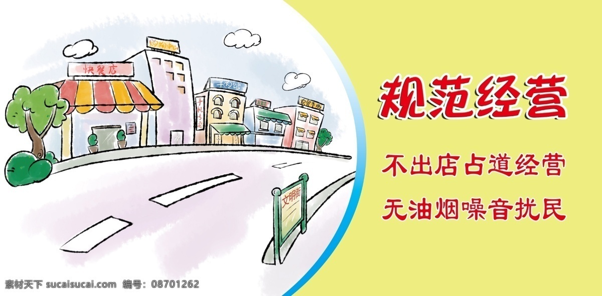 规范经营 讲文明树新风 文明城市 漫画 城市文明
