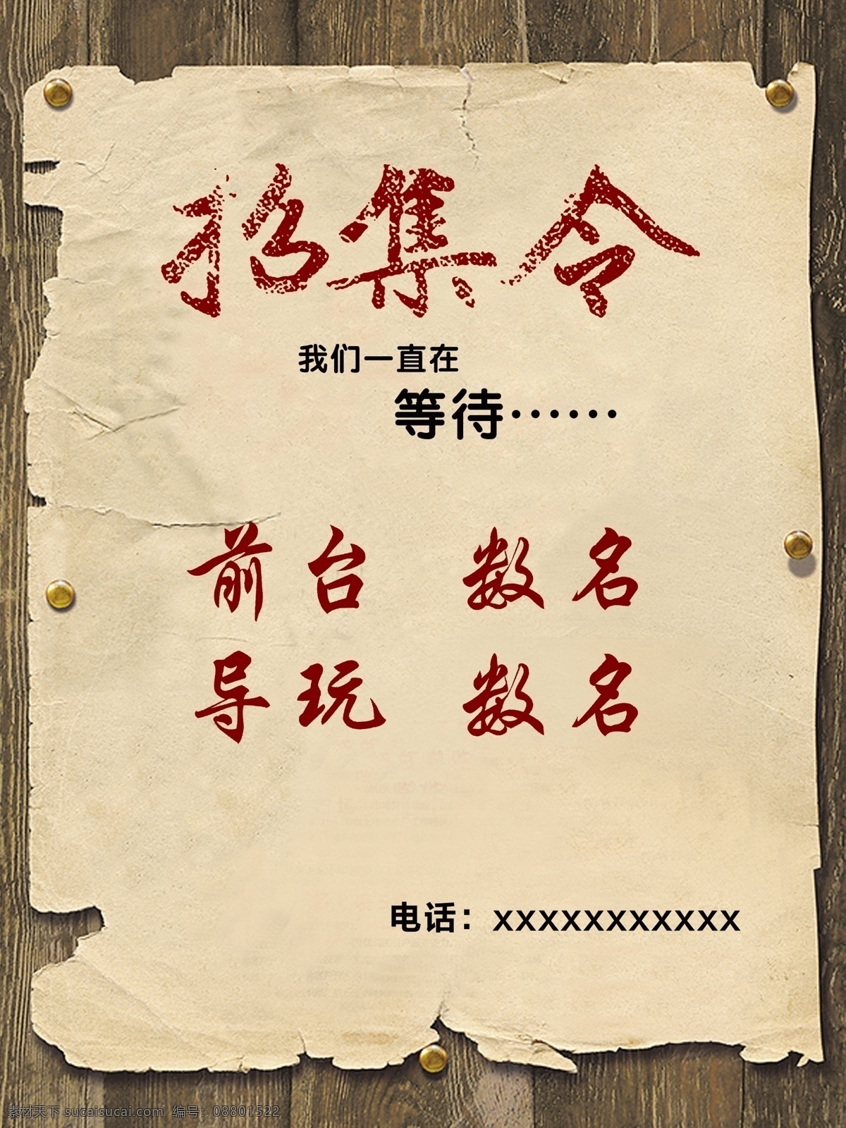 招聘 模版下载 招集令 招聘素材下载 招聘模板下载 虚位以待 聘 诚聘 诚聘英才 就等你来 高薪诚聘 招贤纳士 招聘海报 招聘x展架 诚聘海报 招聘广告 招聘展架 网络招聘 公司招聘 企业招聘 ktv招聘 人才招聘 招聘会 招聘dm 招聘横幅 招聘宣传单 校园招聘 工厂招聘 其它海报 源文件