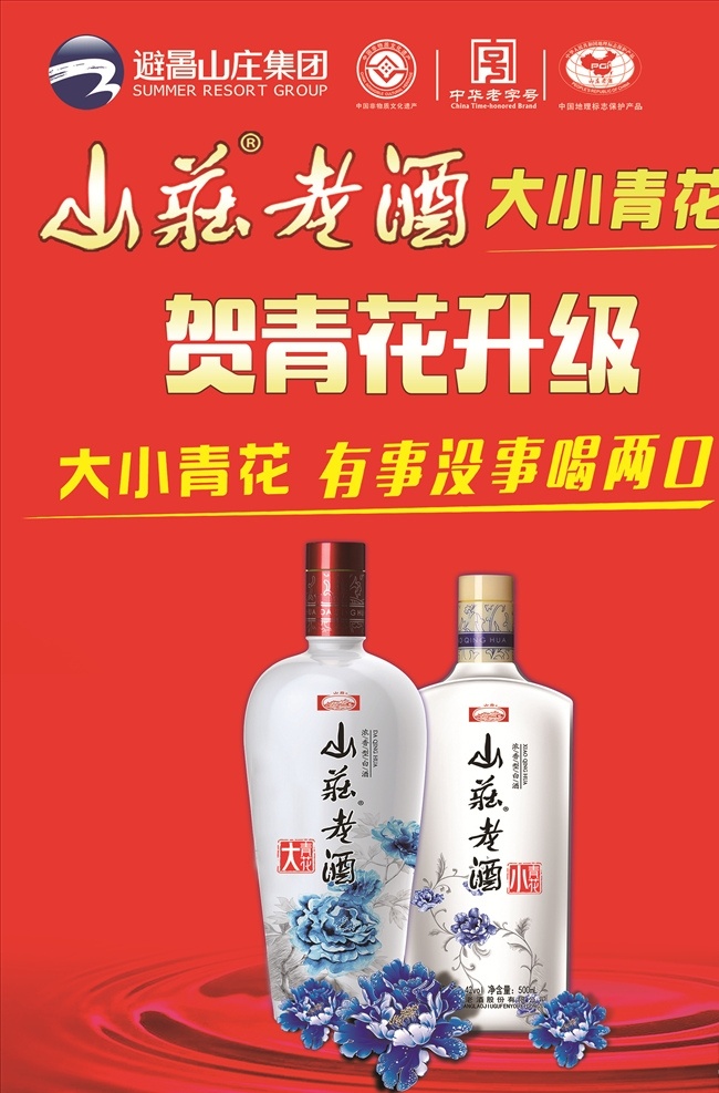 山庄 青花 酒 展板 logo 山庄老酒 大小青花 大清花 小青花 暗纹 老字号 分层