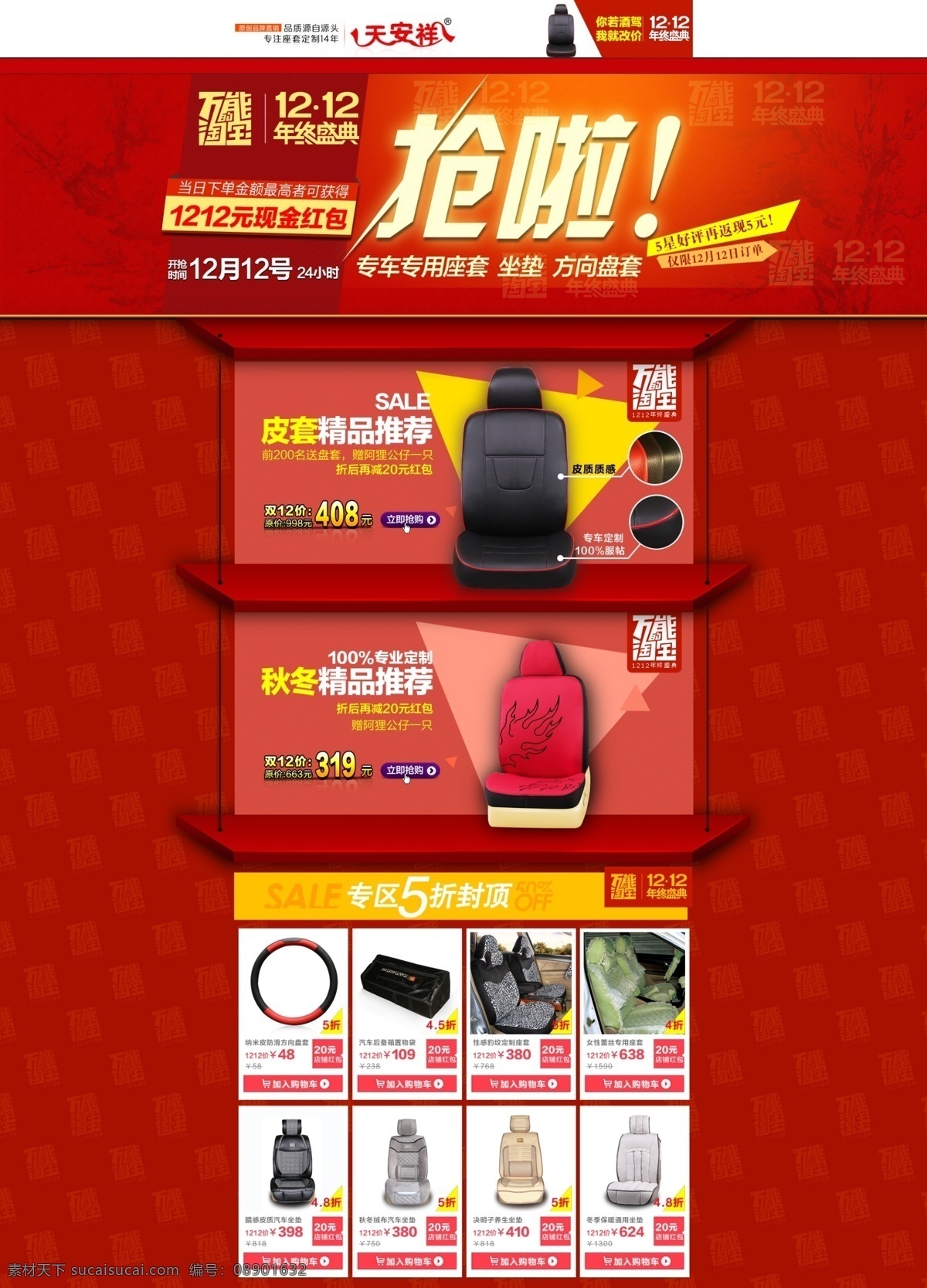 1920 大图 红色首页 内饰 汽车 汽车用品 汽车用品海报 汽车坐垫 淘宝 店铺 首页 装修 模板下载 双12 汽配首页 汽车座套 c店首页 装修模板 全屏 座套 坐垫 网页 淘宝装修模版 淘宝界面设计 源文件 淘宝素材 淘宝促销标签