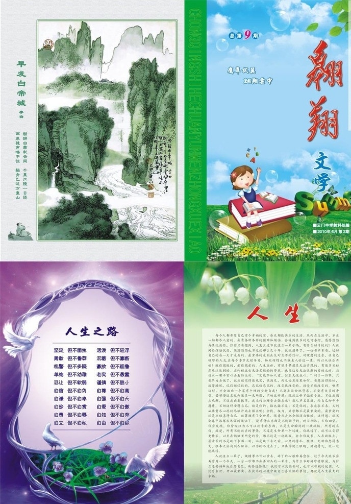 云门中学校刊 杂志模板 画册模板 月刊 期刊 杂志 校刊 高中 学校 教师 老师 书籍 书本 初中 中学 中学生 小学生 封面 封面设计 封二 封三 画册设计 底纹 风景 背景 版式 画框 奖牌 相框 边框 墨迹 中国风 国学 古典 复古 矢量 花边 飞翔 花朵 卡通儿童 矢量儿童 夏天 summer 文学社 清爽 诗配图 山水画 绿叶 草 期刊杂志 画册 内页