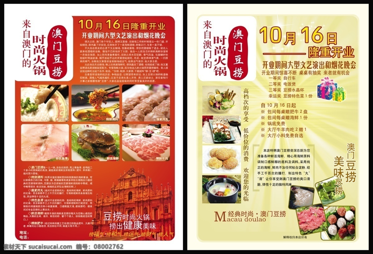dm宣传单 调料 广告设计模板 火锅 开业优惠 礼物 隆重开业 牛肉 澳门 豆 捞 宣传单 宣传单页 澳门豆捞 肉丸 鱼滑 螃蟹 火锅锅底 精美菜品 源文件 psd源文件 餐饮素材