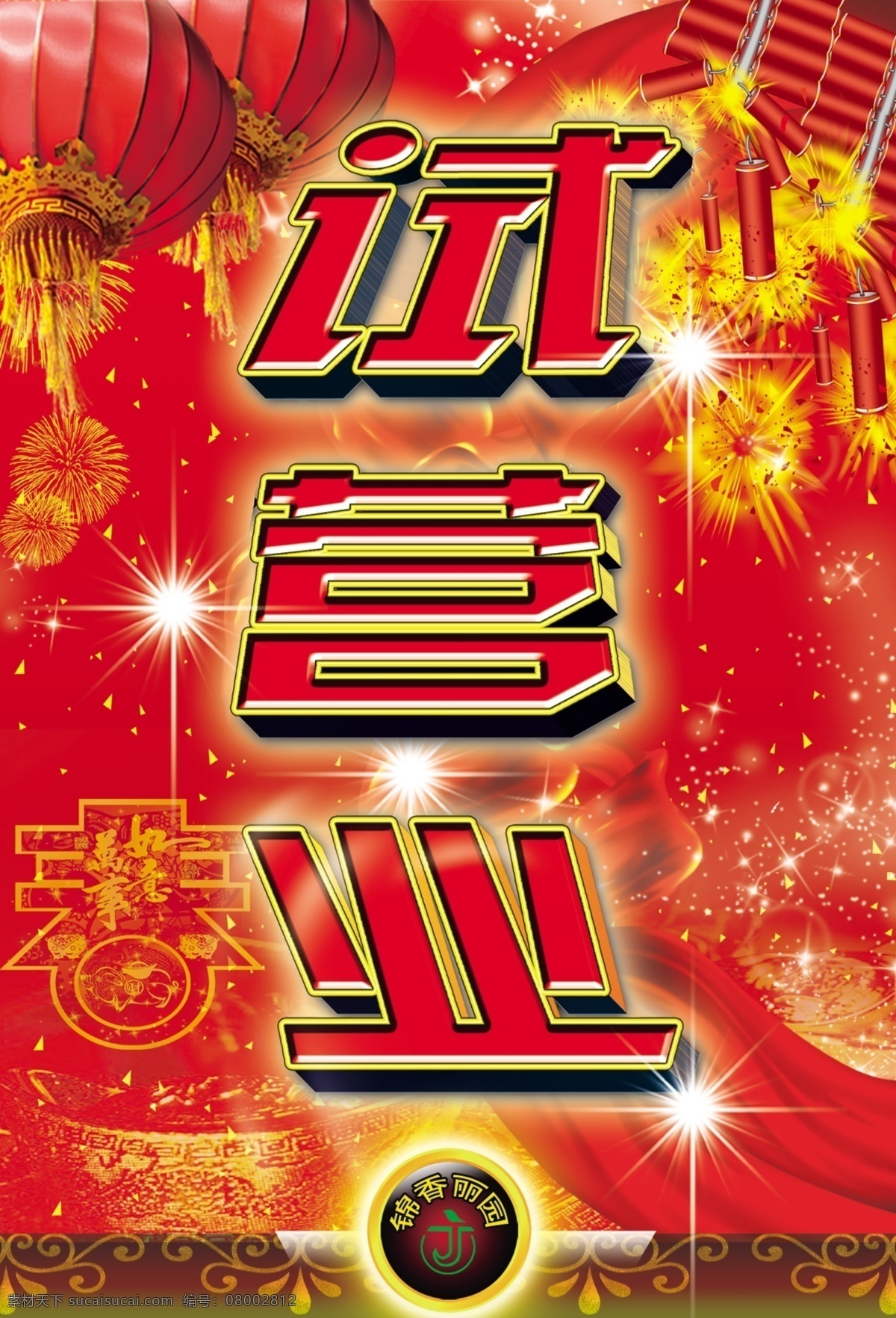 试营业 分层 鞭炮 春字 灯笼 店招 星星 源文件 节日素材 2015羊年