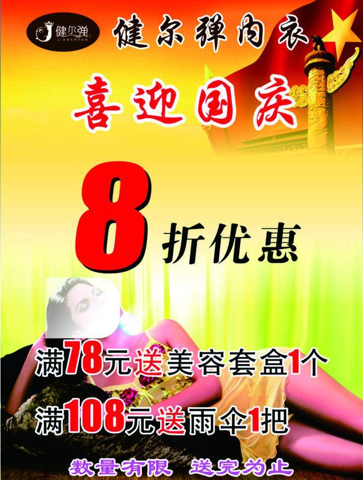 内衣 海报 内衣海报 矢量 模板下载 健尔弹内衣 健 尔 弹 其他海报设计