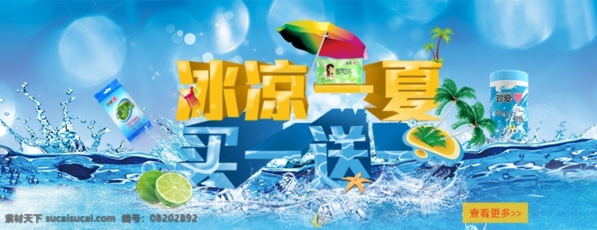 夏季 海蓝 海报 冰凉一夏 产品海报 蓝色海报 买一送一 水海报 夏季海蓝海报 原创设计 原创淘宝设计