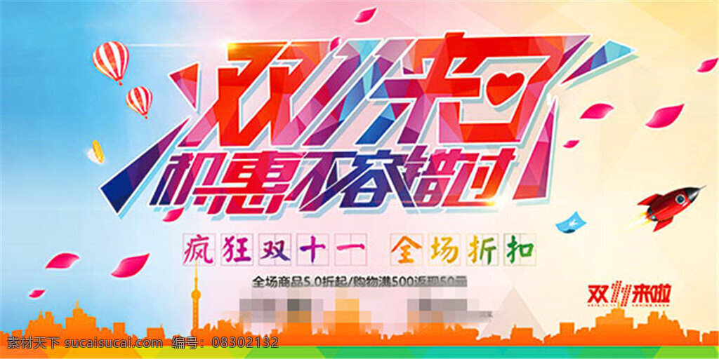 双十 全场 折扣 双十一海报 双十一促销 双11来了 机惠不容错过 疯狂双十一 全场折扣 热气球 城市剪影