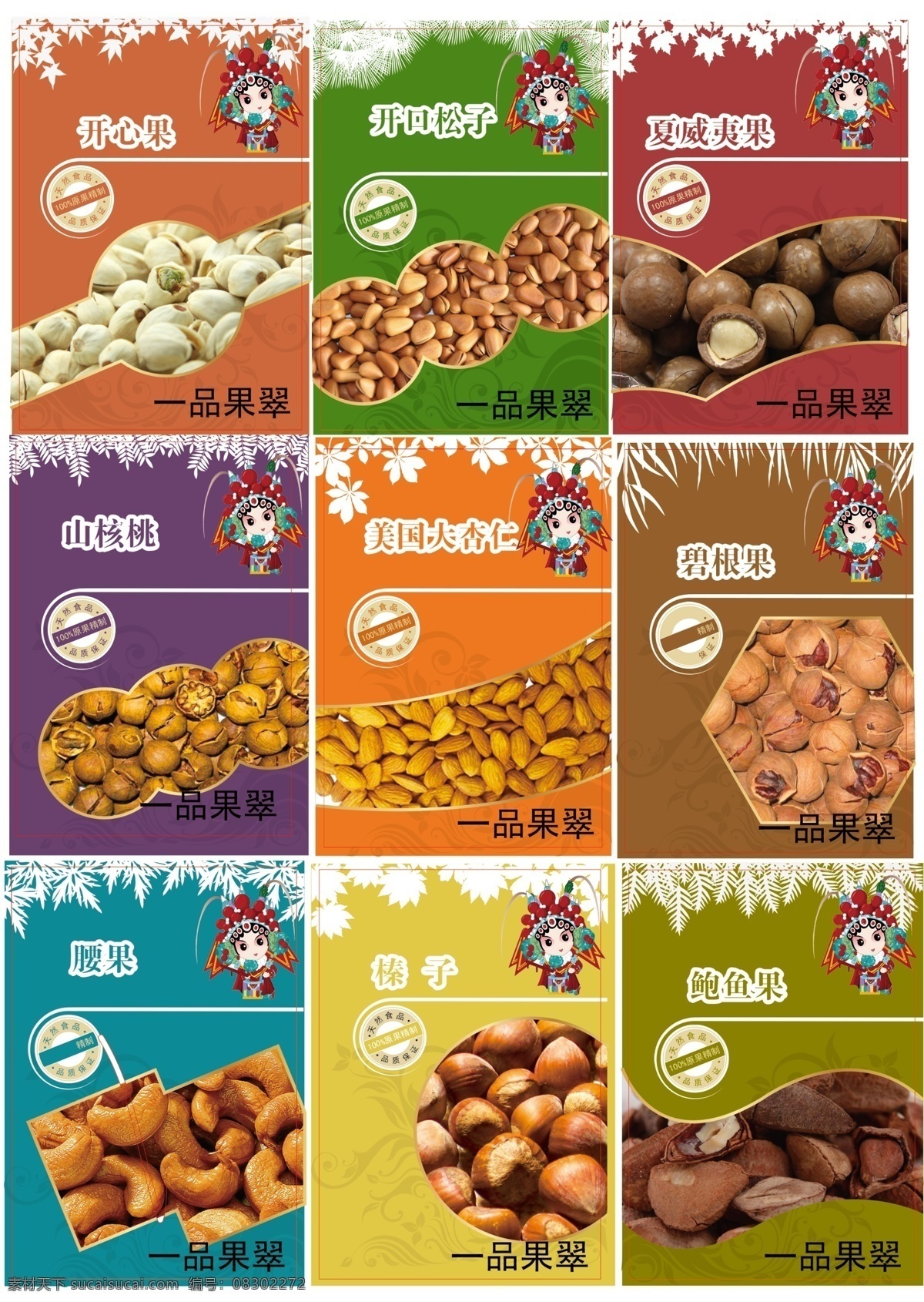 标签设计 坚果 黏贴 标签 红色