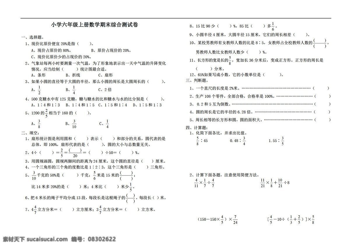 数学 六 年级 上 新 课 标 期末 综合 测 试卷 无 答案 人教版 六年级上 试题试卷