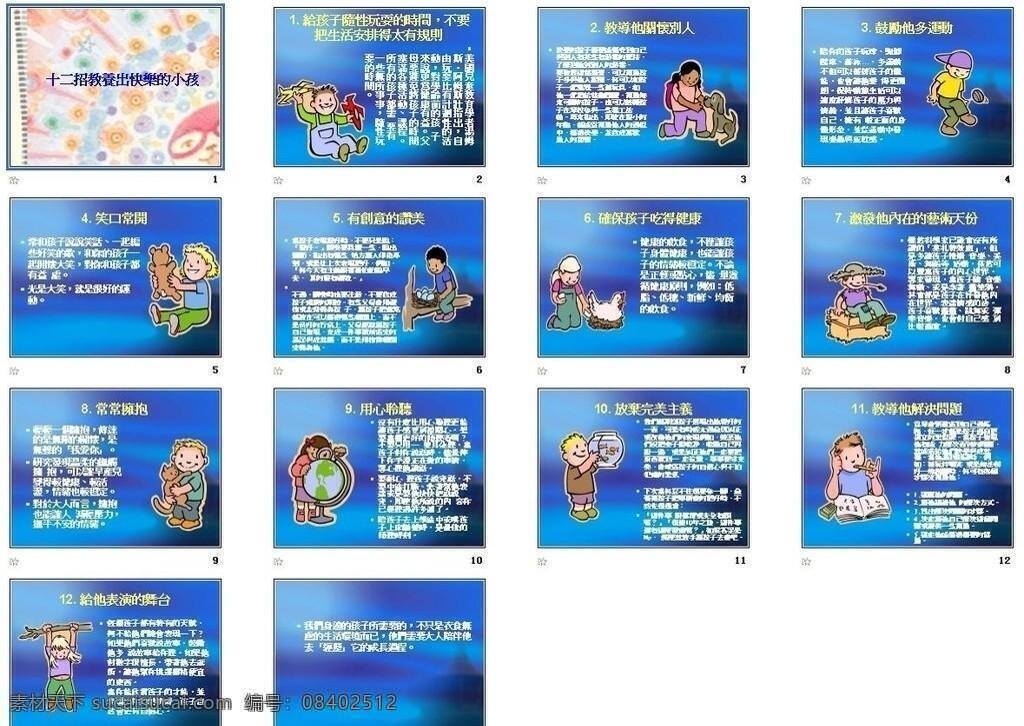 ppt模板 ppt模版 多媒体设计 快乐 小孩 源文件 教学 培训 教学培训 十二招 教养 演示文稿 海报 企业文化海报