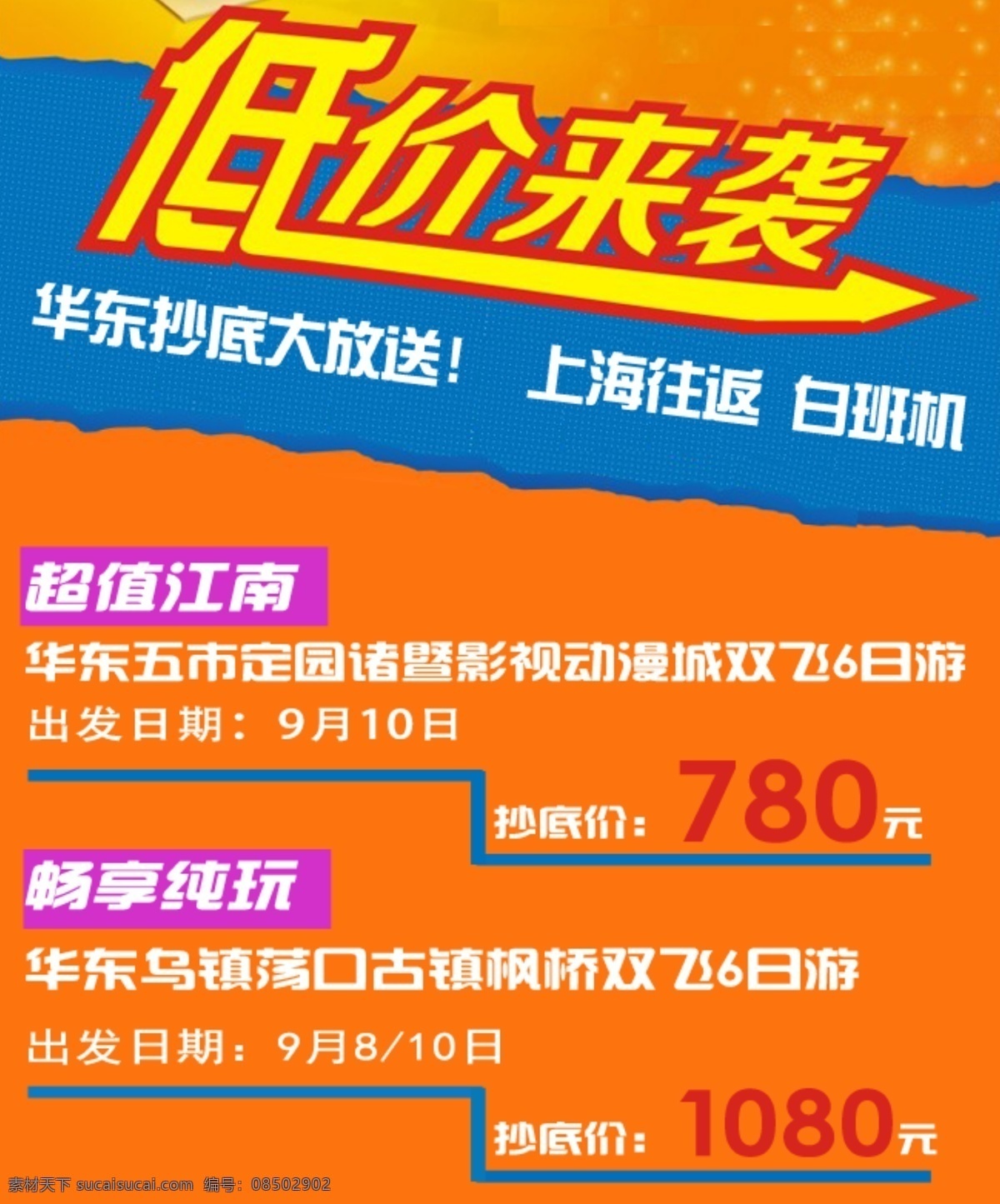 华东旅游 低价 华东 旅游 橙色